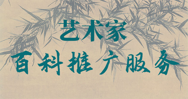 艺术家百科推广-聚焦百科：书法名家与字画名家的文化品牌塑造与推广战略